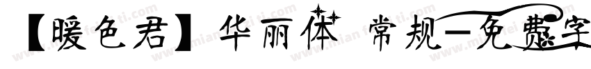 【暖色君】华丽体 常规字体转换